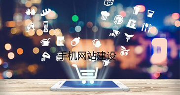 手機(jī)網(wǎng)站建設(shè)有哪幾種方式？