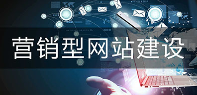 營銷型網(wǎng)站建設(shè)和響應(yīng)式網(wǎng)站建設(shè)如何選擇？