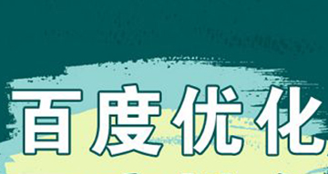 百度推廣優(yōu)化：如何提高關(guān)鍵詞質(zhì)量度？