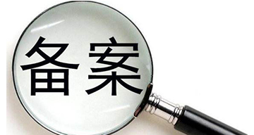 網(wǎng)站制作上線前重要的一步----網(wǎng)站備案流程以及所需資料詳解