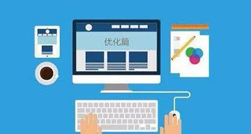 網(wǎng)站優(yōu)化的一些細(xì)節(jié)經(jīng)驗技巧