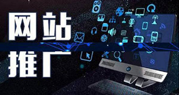 企業(yè)在網(wǎng)絡推廣中應該要注意什么？