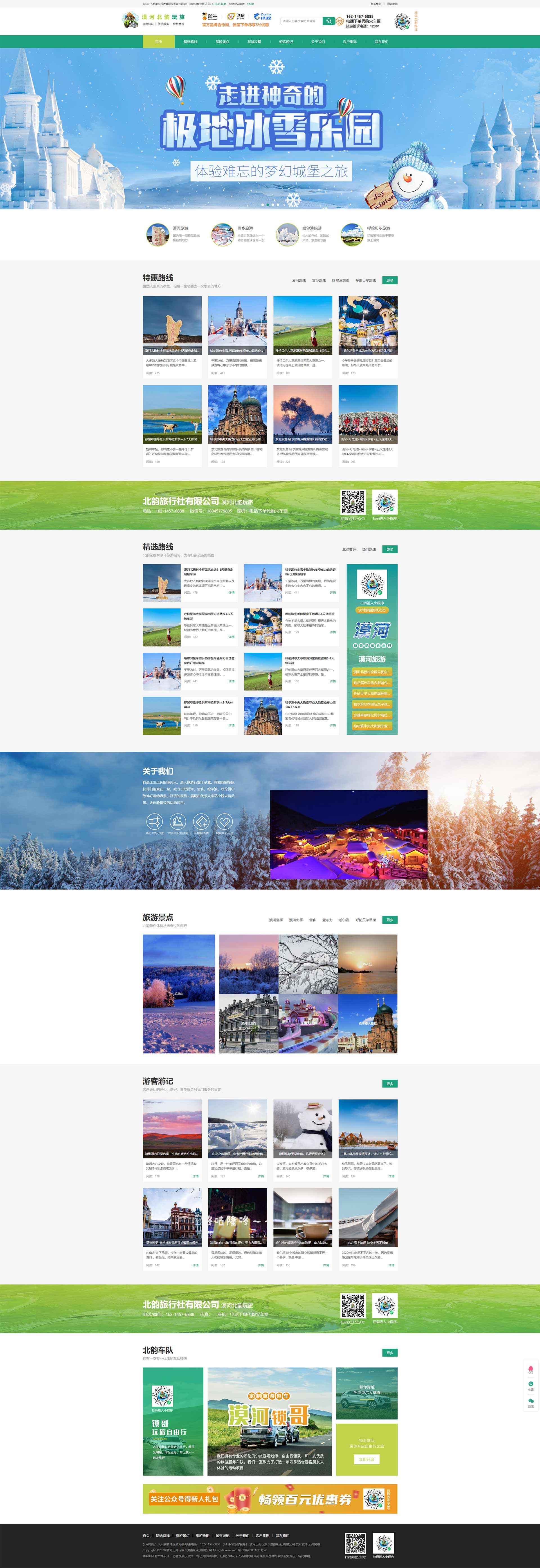 漠河北韻旅行社有限公司