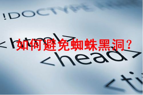 如何使用Robots避免蜘蛛黑洞？