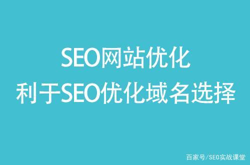 選擇什么樣的域名有利網(wǎng)站優(yōu)化