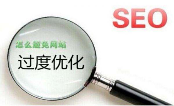 過度優(yōu)化對網(wǎng)站有造成哪些不好的影響
