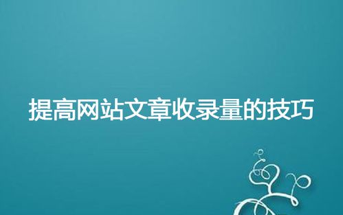 網(wǎng)站文章頁的結(jié)構(gòu)會影響文章收錄嗎