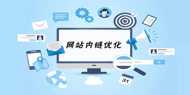 企業(yè)網(wǎng)站是否可以配個論壇用來做內(nèi)鏈