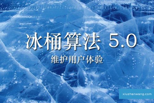 冰桶算法是什么？怎么應對冰桶算法（3）
