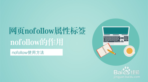 如何正確使用nofollow標(biāo)簽