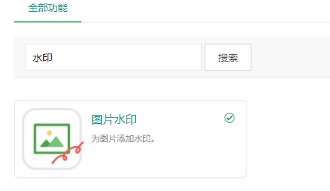 6系統(tǒng)：如何添加圖片水印